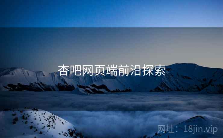 杏吧网页端前沿探索  第2张