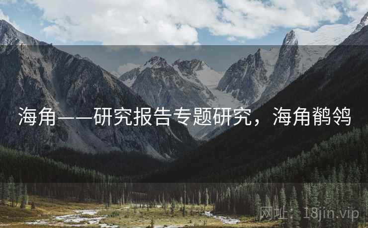 海角——研究报告专题研究，海角鹡鸰  第1张