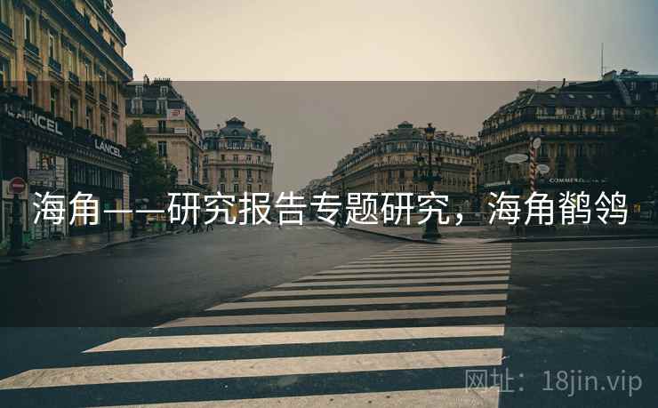海角——研究报告专题研究，海角鹡鸰  第2张
