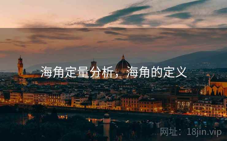 海角定量分析，海角的定义  第1张