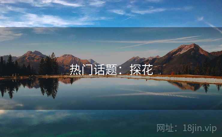 热门话题：探花  第1张