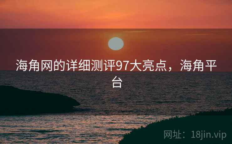 海角网的详细测评97大亮点，海角平台  第2张