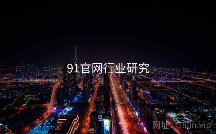 91官网行业研究  第2张