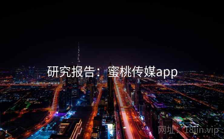研究报告：蜜桃传媒app  第1张